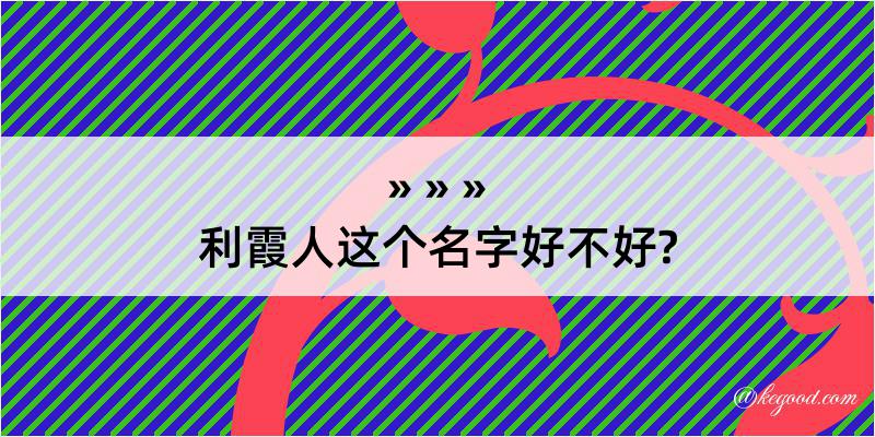 利霞人这个名字好不好?