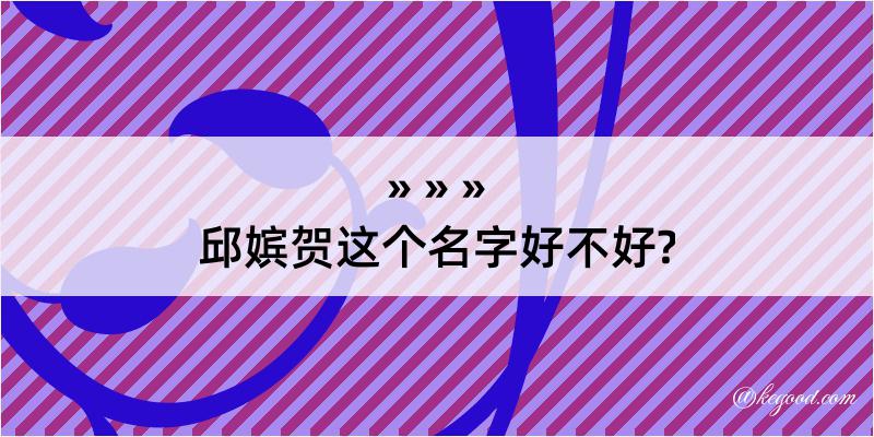 邱嫔贺这个名字好不好?