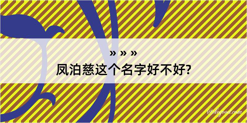 凤泊慈这个名字好不好?