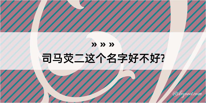 司马荧二这个名字好不好?