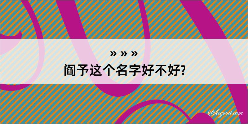 阎予这个名字好不好?