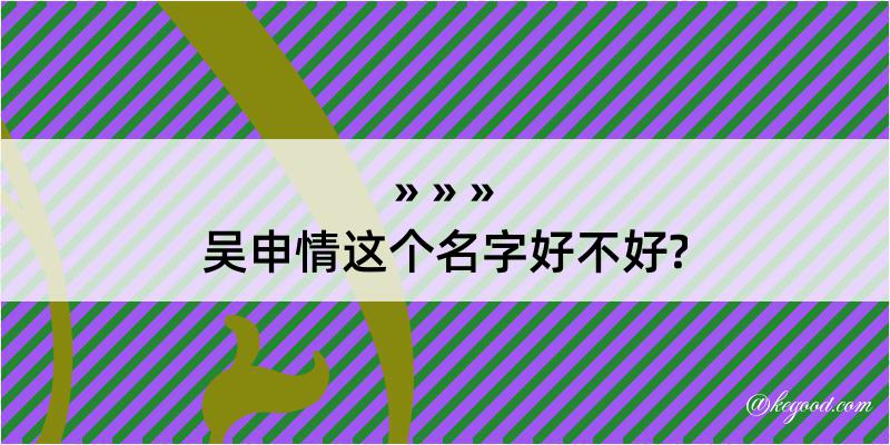 吴申情这个名字好不好?