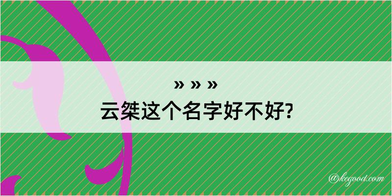 云桀这个名字好不好?