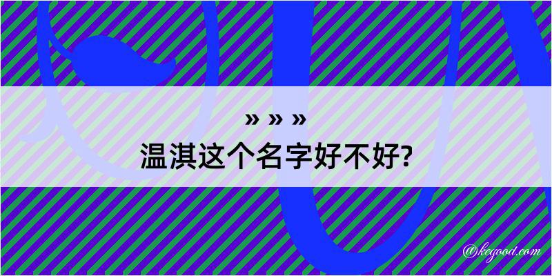 温淇这个名字好不好?