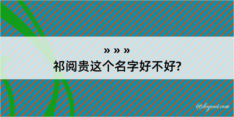 祁阅贵这个名字好不好?