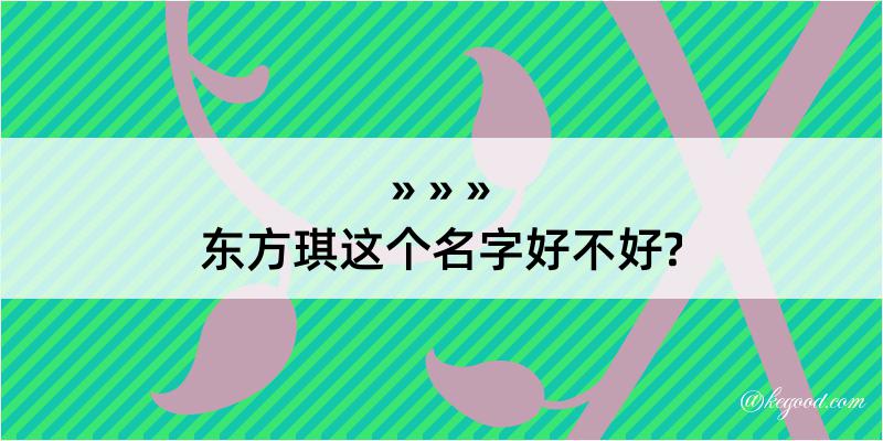 东方琪这个名字好不好?