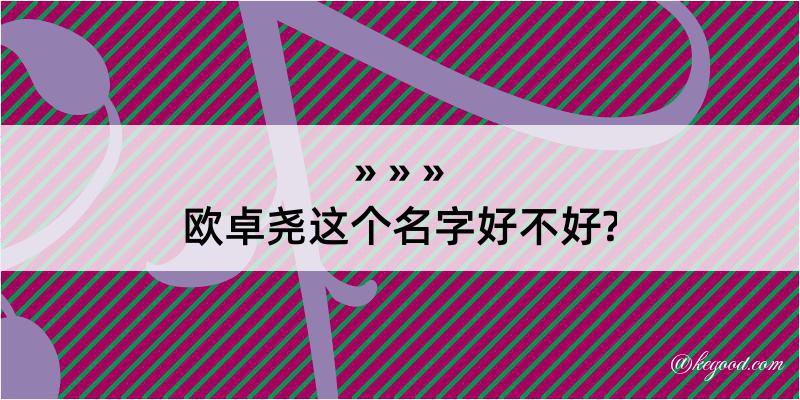 欧卓尧这个名字好不好?