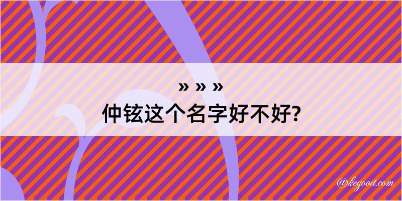 仲铉这个名字好不好?