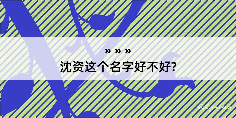 沈资这个名字好不好?