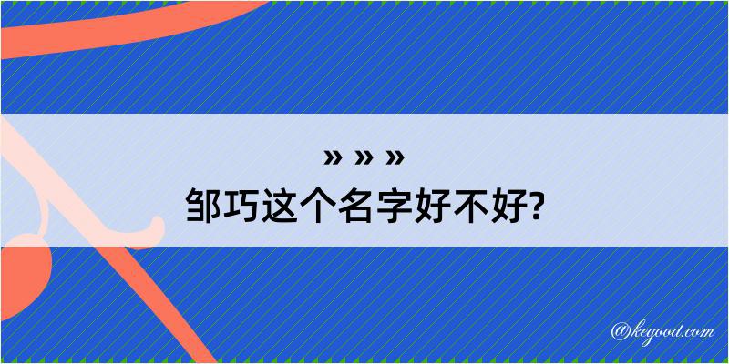 邹巧这个名字好不好?