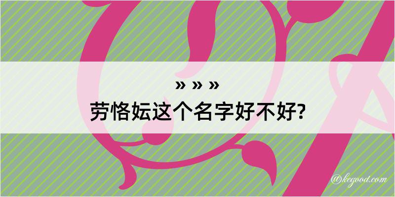 劳恪妘这个名字好不好?