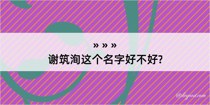 谢筑洵这个名字好不好?