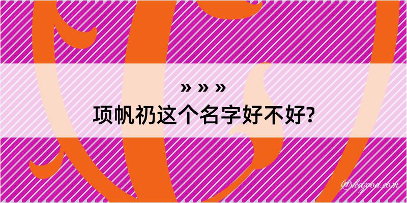 项帆礽这个名字好不好?