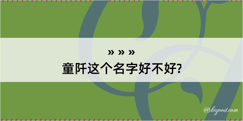 童阡这个名字好不好?