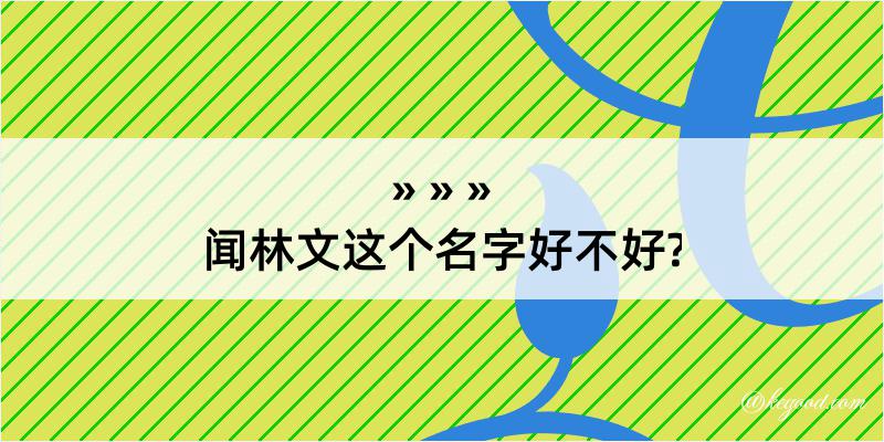 闻林文这个名字好不好?