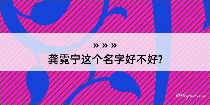 龚霓宁这个名字好不好?