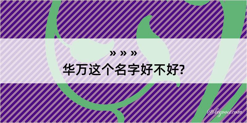 华万这个名字好不好?