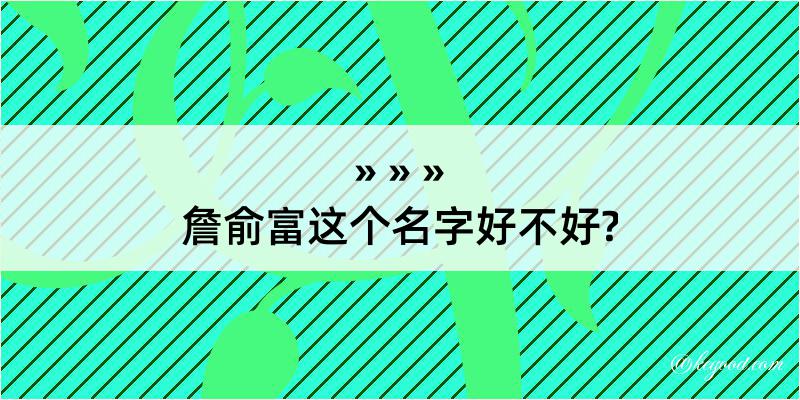 詹俞富这个名字好不好?