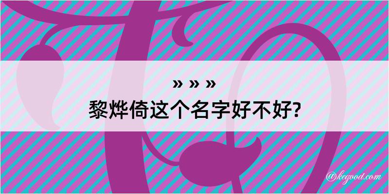 黎烨倚这个名字好不好?