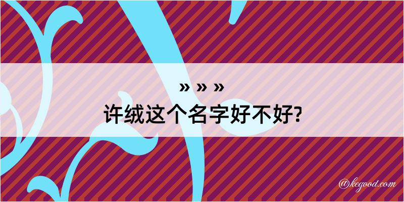 许绒这个名字好不好?