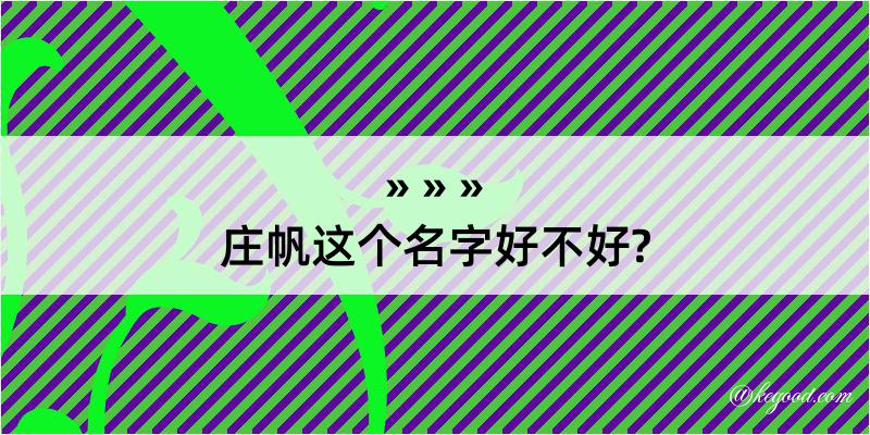 庄帆这个名字好不好?