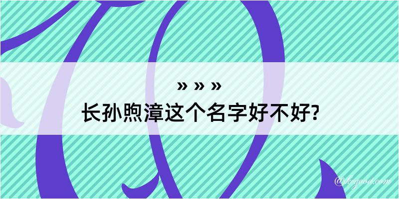 长孙煦漳这个名字好不好?