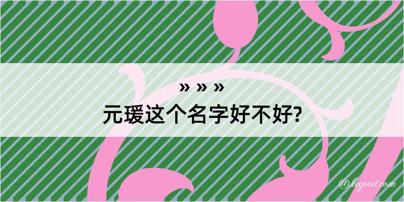 元瑗这个名字好不好?