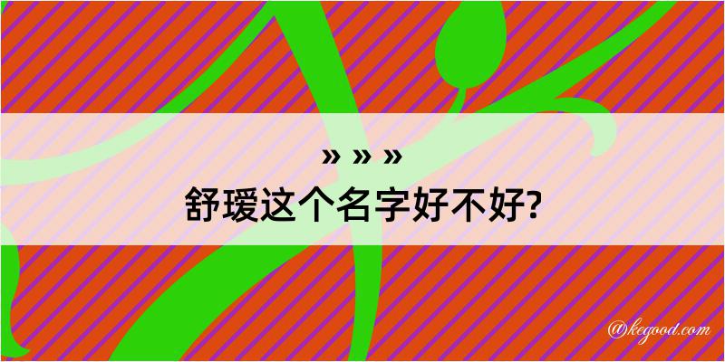 舒瑷这个名字好不好?