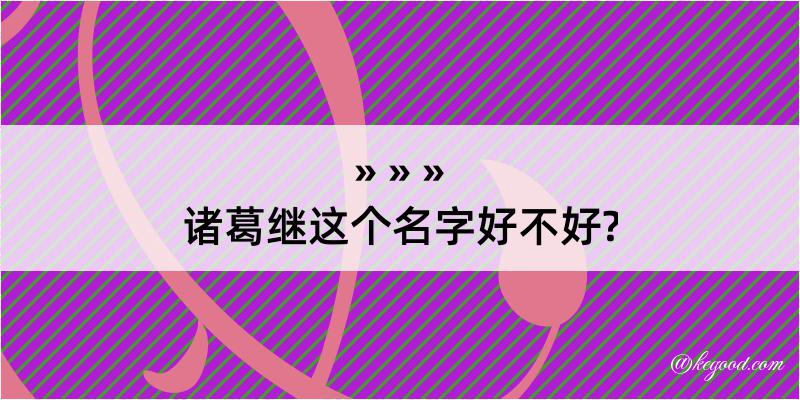 诸葛继这个名字好不好?