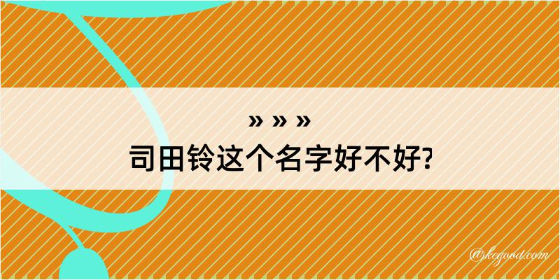 司田铃这个名字好不好?