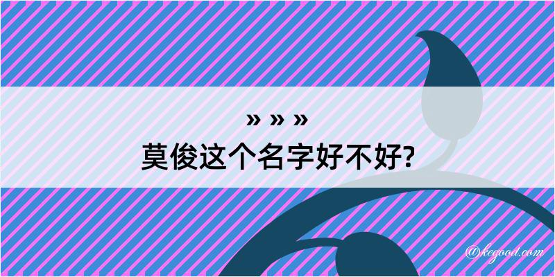 莫俊这个名字好不好?