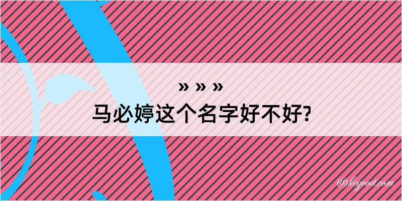 马必婷这个名字好不好?