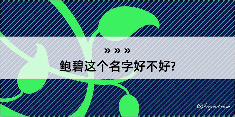 鲍碧这个名字好不好?