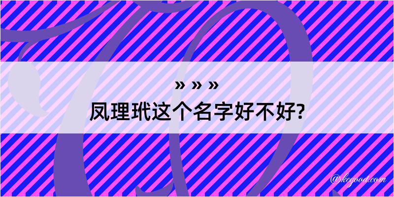 凤理玳这个名字好不好?