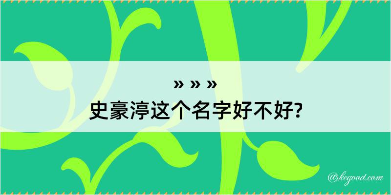 史豪渟这个名字好不好?