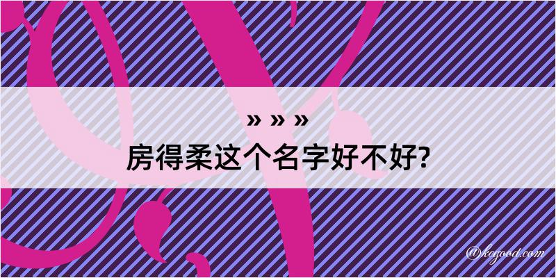 房得柔这个名字好不好?