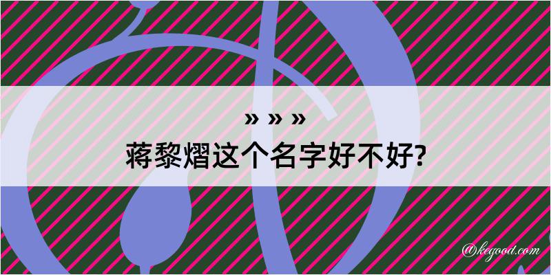 蒋黎熠这个名字好不好?