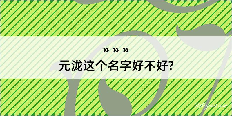 元泷这个名字好不好?