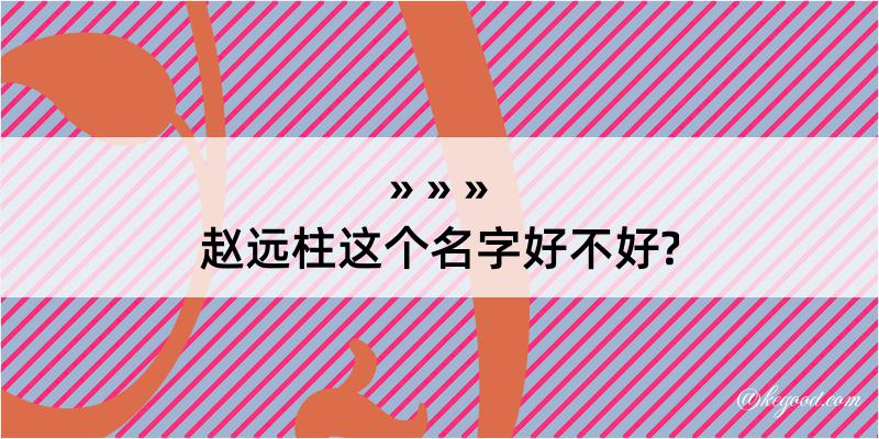 赵远柱这个名字好不好?