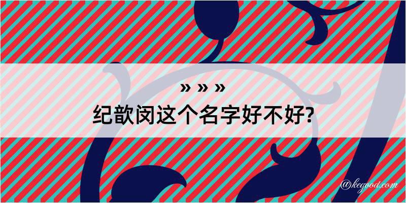 纪歆闵这个名字好不好?