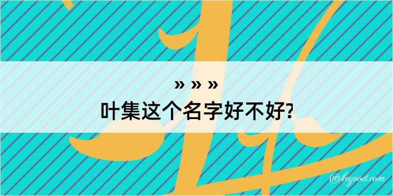 叶集这个名字好不好?