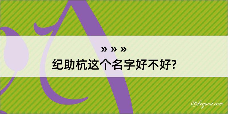 纪助杭这个名字好不好?