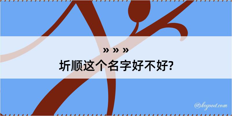 圻顺这个名字好不好?