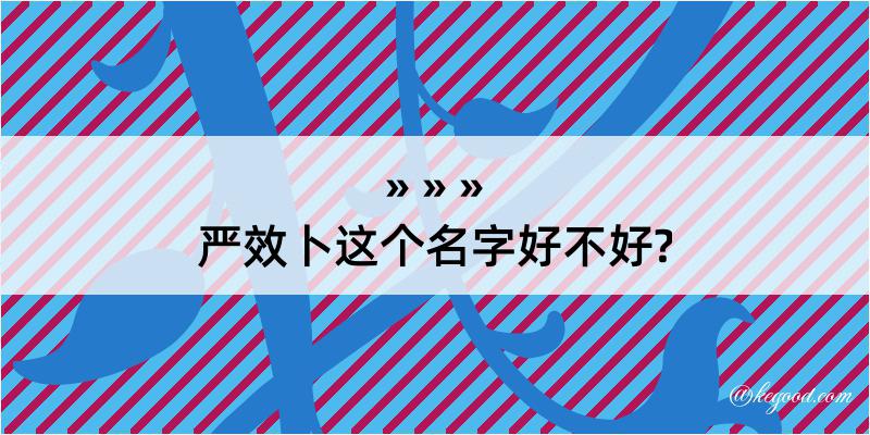 严效卜这个名字好不好?