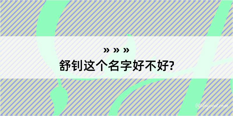 舒钊这个名字好不好?