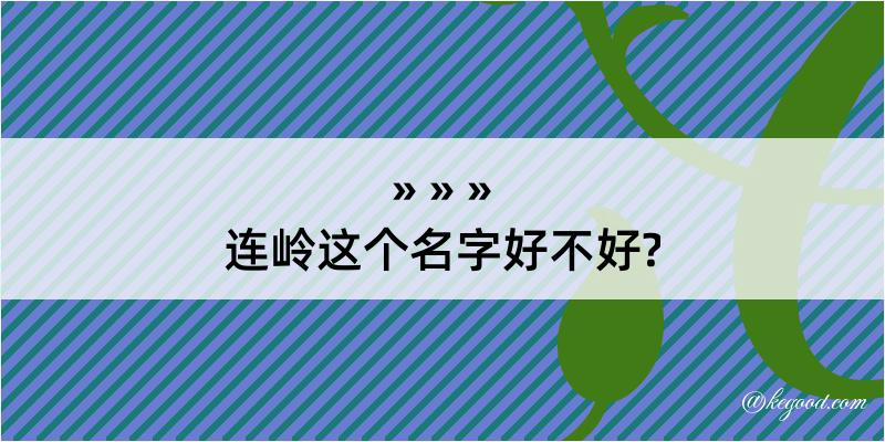 连岭这个名字好不好?