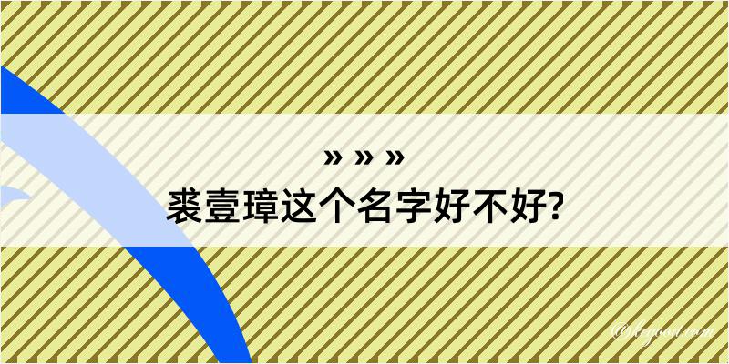 裘壹璋这个名字好不好?