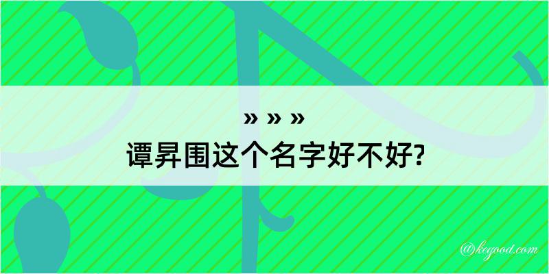 谭昇围这个名字好不好?