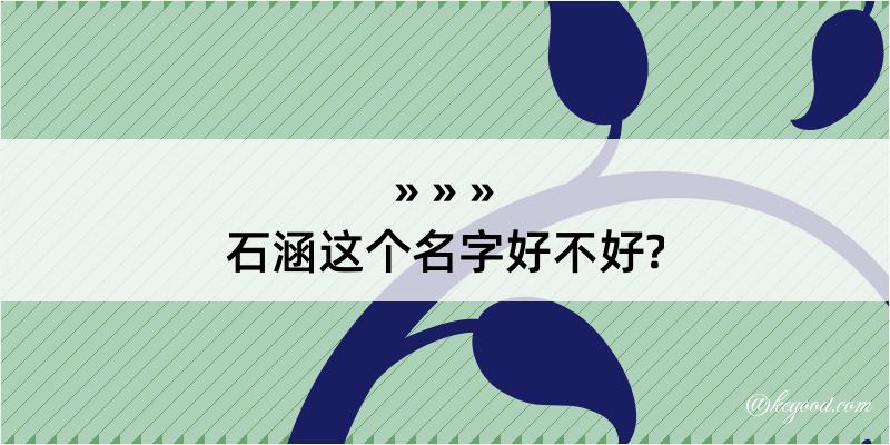 石涵这个名字好不好?