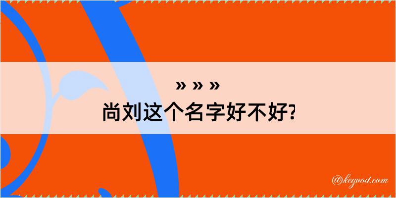 尚刘这个名字好不好?